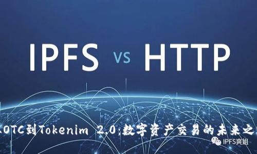 从OTC到Tokenim 2.0：数字资产交易的未来之路