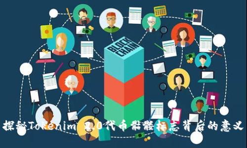 探秘Tokenim 2.0代币骷髅标志背后的意义