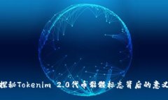 探秘Tokenim 2.0代币骷髅标志背后的意义