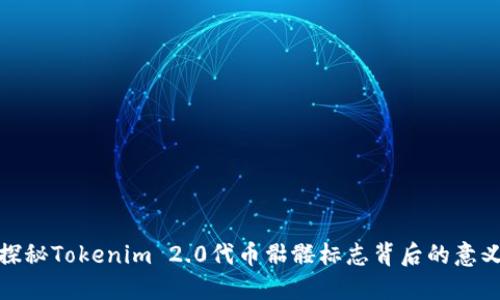 探秘Tokenim 2.0代币骷髅标志背后的意义