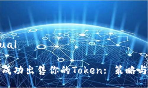mokuai

如何成功出售你的Token: 策略与技巧