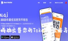 mokuai如何成功出售你的Token: 策略与技巧