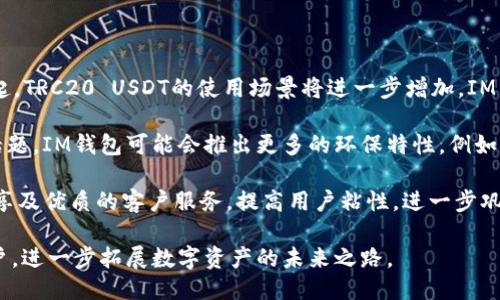 IM钱包是否支持TRC20 USDT？

IM钱包在加密货币领域获得了广泛的关注，其用户界面友好，操作简便，是许多加密货币爱好者的热门选择。然而，关于IM钱包是否支持TRC20 USDT，仍然是许多用户关心的问题。TRC20是基于波场（TRON）区块链的一个代币标准，而USDT（Tether）则是稳定币的一种，旨在与美元1:1锚定。作为一种最常用的稳定币，TRC20 USDT受到了极大的关注和使用。

首先，IM钱包的官方网站和其支持的货币列表都是用户了解该钱包功能的重要途径。通过这些渠道，用户可以了解到IM钱包是否在其平台上支持TRC20 USDT。为了满足不同用户的需求，IM钱包通常会集成多种区块链网络的支持，包括ERC20（以太坊标准）、TRC20等。

其次，用户在选择IM钱包时，还需考虑其钱包的安全性和功能，包括私钥管理、助记词恢复、以及交易记录查询等。了解IM钱包的具体功能和限制，有助于用户更加合理的使用该钱包。

IM钱包使用的优势

IM钱包之所以受到广泛欢迎，主要得益于其在功能性、安全性和便利性方面的表现。首先，它提供了简单而直观的用户界面，使得即使是新手也能够很快上手。其次，IM钱包通常支持多种数字资产，使得用户能够在一个平台上管理多种加密货币。此外，IM钱包也注重安全性，通常采用加密技术来保护用户的资产。

对于交易费用方面，IM钱包在市场上通常具有竞争力的费用结构，这使得用户在进行频繁交易时，不容易被高额的手续费所困扰。加之，IM钱包还具备极速的交易确认时间，让用户体验到更高效的数字资产管理方式。

TRC20 USDT的计算机基础知识

TRC20是基于波场（TRON）网络的一种代币标准，其设计理念类似于以太坊的ERC20标准，允许用户在网络上创建和管理代币。USDT作为波场网络中的一种TRC20代币，其优势在于交易速度快，费用低，适合日常使用。

TRC20 USDT的交易速度相对其他标准较快，因为波场网络采用了高效的DPoS（Delegated Proof of Stake）共识机制，使得交易确认更迅速。这一点对于需要频繁进行交易的用户尤为重要。

常见问题解答

问题一：IM钱包如何支持TRC20 USDT？

IM钱包支持TRC20 USDT意味着用户可以在该平台上接收、存储和发送这种代币。为了实现这一功能，IM钱包需具备相关的智能合约功能和资产管理机制。当用户想要使用TRC20 USDT进行交易时，IM钱包会自动与波场网络进行交互，完成交易的确认和记录。

用户在IM钱包中需要首先添加TRC20 USDT资产，具体步骤通常包括打开钱包应用，进入资产管理界面，选择添加新资产，搜索TRC20 USDT，完成添加后，用户便可以通过该钱包进行USDT的接收和发送操作。

此外，IM钱包还支持TRC20 USDT的充值和提现功能。用户可以通过其他交易所将TRC20 USDT充值至IM钱包，或者将其从IM钱包提取到其他平台进行交易。这个过程涉及到用户的个人钱包地址和网络费用等信息。

问题二：在IM钱包中如何安全使用TRC20 USDT？

在IM钱包中安全使用TRC20 USDT，首先确保你的Wallet地址是安全并保密的。用户在创建IM钱包时通常会获得一组助记词或者私钥，妥善保存这些信息是非常重要的，一旦丢失，钱包中的资产将无法恢复。

其次，采用两步验证功能也可以增强钱包的安全性。当用户进行高额资金转移时，IM钱包通常会要求用户进行双重身份验证，以确保交易安全。此外，用户应定期检查钱包的交易记录，以监控不明交易或异常情况。

另外，建议用户在网络环境安全时进行交易，避免在公共Wi-Fi下操作钱包，以防止潜在的安全风险。定期更新IM钱包版本，以及使用强有力的密码，也能有效保护用户资产的安全。

问题三：TRC20 USDT在IM钱包中与其他代币的比较

TRC20 USDT在IM钱包中的使用与其他代币相比，具有其独特的优势和特点。从速度和交易成本来看，TRC20 USDT通常优于以太坊网络中的ERC20 USDT。由于波场网络的高效性，用户在使用TRC20 USDT进行交易时，能够享受到更低的手续费和更快的确认时间。

其次，TRC20 USDT相对稳定，因为它是锚定美元的稳定币，在市场波动较大的时候可以作为一种保值工具。而与此对应的其他代币，例如一些高波动性的加密货币，可能会在短时间内大幅度波动，带来投资风险。因此，TRC20 USDT作为一种稳定资产，适合风险厌恶型用户使用。

最后，与其他代币的兼容性也是用户决策的重要因素，TRC20 USDT能够和多种钱包进行交互，同时也支持在多个交易所进行交易，这是其作为主流稳定币的重要优势。

问题四：IM钱包对TRC20 USDT的未来发展有什么预测？

随着加密货币市场的不断变化，IM钱包对TRC20 USDT的支持及其未来发展潜力也显得尤为重要。首先，随着去中心化金融（DeFi）和其他区块链应用的兴起，TRC20 USDT的使用场景将进一步增加，IM钱包作为一个具有快速适应性的加密钱包，可能会对这一趋势作出积极反应。

其次，IM钱包可能会进一步扩展其功能，例如支持更多的交易对，增加用户对TRC20 USDT的交易需求。此外，可持续发展在加密市场中成为越来越重要的话题，IM钱包可能会推出更多的环保特性，例如减少交易能耗等，来适应市场的生态发展趋势。

最后，用户教育与服务创新也是IM钱包对TRC20 USDT未来发展的一个重点。随着用户对数字资产理解的不断深化，IM钱包可以通过提供更全面的知识分享及优质的客户服务，提高用户粘性，进一步巩固其市场地位。

总的来说，IM钱包对TRC20 USDT的支持与发展是一个充满潜力的领域，用户在选择时应保持关注，并灵活应变市场和技术的发展。最终，借助IM钱包的门户，进一步拓展数字资产的未来之路。
