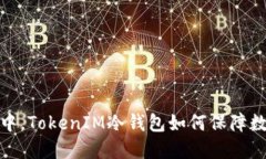 在以太坊生态中，TokenIM冷钱包如何保障数字资产