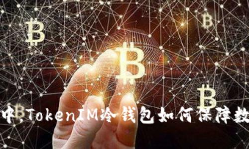 在以太坊生态中，TokenIM冷钱包如何保障数字资产的安全