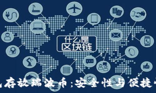   
选择最佳钱包存放瑞波币：安全性与便捷性的完美结合