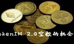 探索TokenIM 2.0空投的机会与潜力