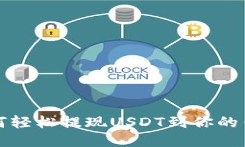 如何轻松提现USDT到你的钱包