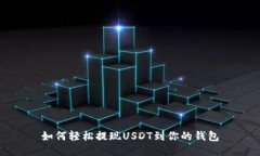 如何轻松提现USDT到你的钱