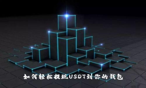 如何轻松提现USDT到你的钱包