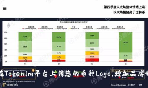 如何在Tokenim平台上传您的币种Logo，增加品牌曝光度