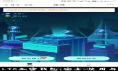全面解析LTC加密钱包：安