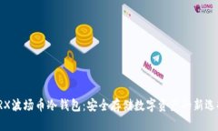 TRX波场币冷钱包：安全存储数字资产的新选择