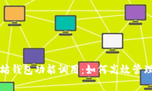 全面解析以太坊钱包功能调用：如何高效管理你的数字资产