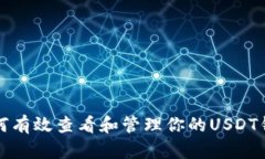 如何有效查看和管理你的USDT钱包