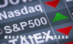 探索火币钱包与以太坊奖励的完美结合