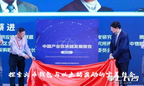 探索火币钱包与以太坊奖励的完美结合