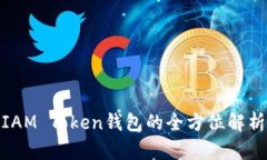  拥抱未来：IAM Token钱包的全方位解析与使用指南