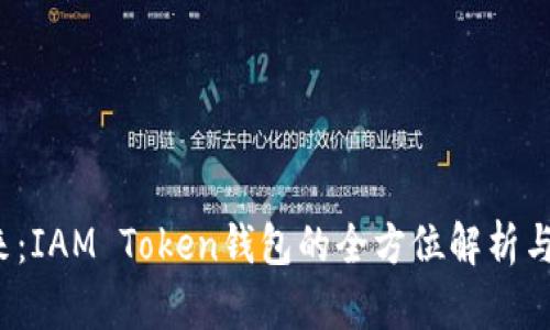  拥抱未来：IAM Token钱包的全方位解析与使用指南