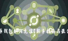 比特币钱包如何充值？新