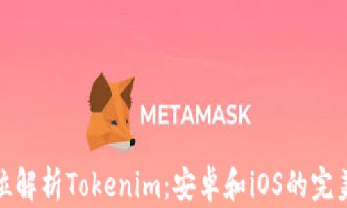 
全方位解析Tokenim：安卓和iOS的完美结合
