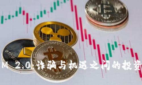 TokenIM 2.0：诈骗与机遇之间的投资新思路