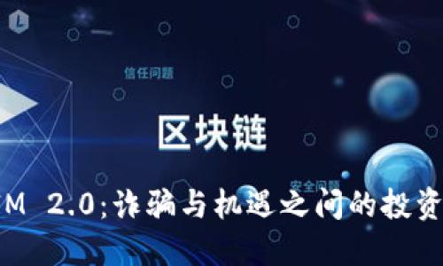 TokenIM 2.0：诈骗与机遇之间的投资新思路