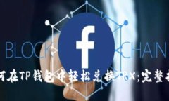 如何在TP钱包中轻松兑换