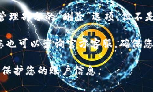 要删除Tokenim中的记录，您可以按照以下步骤进行操作。Tokenim是一种加密货币或区块链相关的应用，它可能涉及交易记录、账户信息等。具体删除记录的步骤可能因平台而异，但通常遵循以下通用步骤：

### 步骤一：登录到您的Tokenim账户
首先，您需要使用您的账户凭据（用户名和密码）登录到Tokenim平台。确保您使用的是正确的凭据，以便成功访问您的账户。

### 步骤二：导航到记录管理部分
一旦成功登录，您需要导航到与记录管理或交易历史有关的部分。通常，这个部分可能被称为“交易记录”、“账户活动”或者“历史记录”。通过菜单或侧栏找到相应选项。

### 步骤三：选择要删除的记录
在记录管理部分，您会看到之前的交易或活动记录。浏览这些记录，找到您希望删除的具体条目。根据不同平台的设计，您可能需要选中该记录，或点击旁边的“删除”或“移除”按钮。

### 步骤四：确认删除操作
通常，在您选择删除记录后，系统会提示您确认操作。这是为了防止误删。仔细阅读提示信息，确认您确实希望删除该记录，然后点击“确认”或“是”来执行删除操作。

### 步骤五：检查记录是否已删除
完成确认后，系统会处理您的请求。再次浏览记录列表，确认您删除的记录已经不再显示。如果记录仍在，可能需要重新执行删除步骤，或者联系平台客服获取帮助。

### 额外建议
有些平台可能不允许用户删除某些类型的记录（例如交易历史），因此了解平台的具体政策及条款非常重要。此外，考虑备份您的数据，尤其是在删除重要记录之前。

### 常见问题

#### 1. Tokenim中可以删除哪些类型的记录？
在Tokenim平台上，用户通常能够删除交易记录、备注、或者一些个人信息。然而，重要交易历史一般是不可删除的，因为它们是区块链技术的核心部分，旨在提供透明性和不可篡改性。这意味着即使用户想要删除某些记录，也需要注意区块链的特性和平台的规定。

在决定删除哪些记录之前，用户应仔细阅读Tokenim的用户协议或帮助文档，以明确哪些内容是可以删除的，哪些是受到保护的。在某些情况下，用户可以选择隐藏某些信息而不是删除，比如在用户界面上调整设置，限制他人查看自己的交易活动。

#### 2. 如果我误删了重要记录怎么办？
如果您在Tokenim中误删除了重要的记录，首先需要冷静下来。很多平台在删除操作后，并不会立即永久删除数据，而是可能保留一段时间的撤销选项，或者提供恢复功能。您可以立刻检查记录管理部分，看看是否有“恢复”或“撤销删除”的选项。

如果没有可用的恢复选项，您可能需要联系Tokenim的客服团队询问是否有可能恢复误删记录。提供相关的信息和时间线能够帮助他们更有效地处理您的请求。

为了避免未来发生类似情况，建议定期备份重要的记录，不仅限于Tokenim平台，任何涉及重要信息的应用或网站都应如此做。

#### 3. 删除记录是否会影响我的账户或交易历史？
在Tokenim中，删除某些类型的记录通常不会影响您的账户状态或整体交易历史。例如，删除一条交易记录不会改变您账户的余额或以后的交易能力。然而，某些操作可能会导致您无法查看过去的交易信息，这可能影响您对账户历史的全面了解。

从战略角度看，记录的删除可能影响您的财务管理，尤其是在您需要追踪支出、收益时。因此，考虑清楚后再决定是否删除它们，也是一种谨慎的做法。

#### 4. Tokenim是否有提供删除记录的功能？
Tokenim通常会提供用户删除某些记录的功能，但具体的功能可用性依赖于平台的设计和政策。您可能会找到记录管理部分的“删除”选项，但不是所有记录都有此功能，尤其是那些出于法律、合规或安全的原因而被保留的记录。

建议用户在删除任何记录之前，先查看Tokenim的帮助中心或常见问题解答部分，以确保了解所有相关信息。此外，您也可以咨询官方客服，确保您了解平台的所有功能和限制。

总结来说，删除Tokenim中的记录是一个需要谨慎进行的操作，确保了解到所有影响及后果，帮助您更有效地管理和保护您的账户信息。