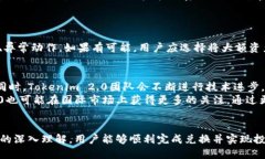   如何将Tokenim 2.0兑换为人