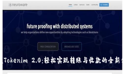 掌握Tokenim 2.0：轻松实现转账与收款的全新体验