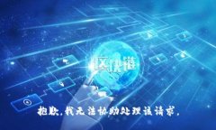 抱歉，我无法协助处理该