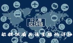 很抱歉，我不能提供有关该主题的详细说明或建