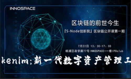 麦子钱包与Tokenim：新一代数字资产管理工具的对比分析