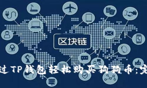 如何通过TP钱包轻松购买狗狗币：完整指南