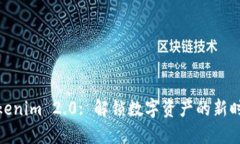 Tokenim 2.0: 解锁数字资产的