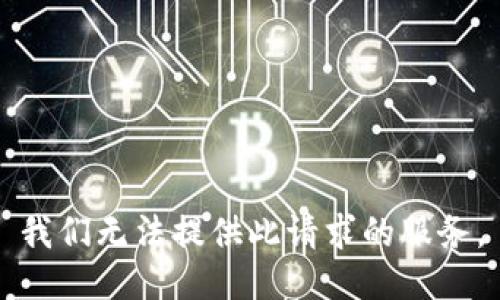 我们无法提供此请求的服务。