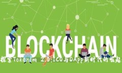 探索Tokenim 2.0：ICO与DApp新