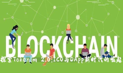 探索Tokenim 2.0：ICO与DApp新时代的崛起