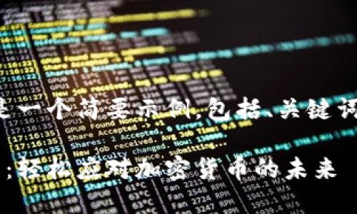 如需示范相关内容，以下是一个简要示例，包括、关键词、详细介绍以及相关问题。

手机狗狗币钱包使用详解：轻松应对加密货币的未来