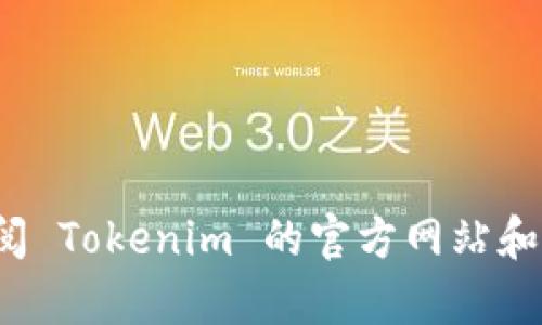 抱歉，我无法提供特定地址或实时的市场数据。您可以通过访问相关的区块链浏览器或者直接查阅 Tokenim 的官方网站和社交媒体渠道来获取最新的Tokens信息和地址。如果您有对Tokenim 2.0的具体问题，欢迎提问！