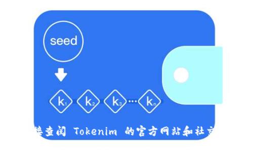 抱歉，我无法提供特定地址或实时的市场数据。您可以通过访问相关的区块链浏览器或者直接查阅 Tokenim 的官方网站和社交媒体渠道来获取最新的Tokens信息和地址。如果您有对Tokenim 2.0的具体问题，欢迎提问！