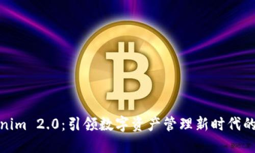 Tokenim 2.0：引领数字资产管理新时代的秘钥