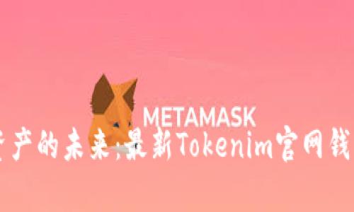 掌握数字资产的未来：最新Tokenim官网钱包深度解析