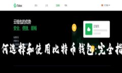 如何选择和使用比特币钱