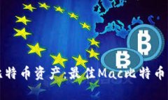 轻松管理您的比特币资产