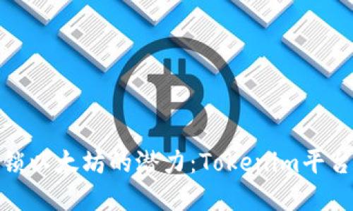 : 解锁以太坊的潜力：Tokenim平台揭秘
