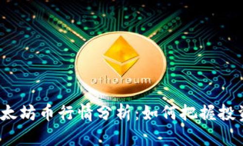 今日以太坊币行情分析：如何把握投资机会？