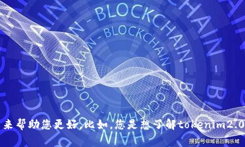 非常感谢您的提问！不过关于“tokenim2.0点不动”的问题，我需要一些更具体的上下文来帮助您更好。比如，您是想了解tokenim2.0的技术问题、功能介绍，还是相关的使用指南？请您提供更多信息，我会很乐意为您解答！