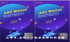 比特币：应对人工智能威